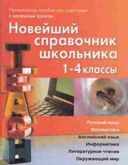 Книга Новейший спр.школьника 1-4кл. Березина С.Н., б-2829, Баград.рф